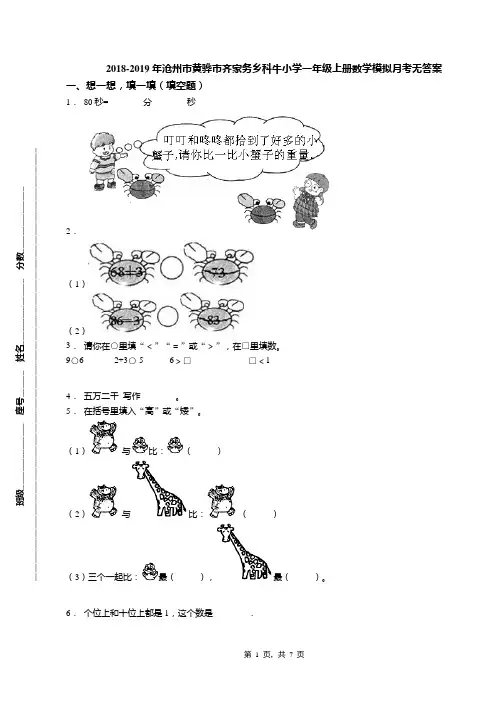 2018-2019年沧州市黄骅市齐家务乡科牛小学一年级上册数学模拟月考无答案