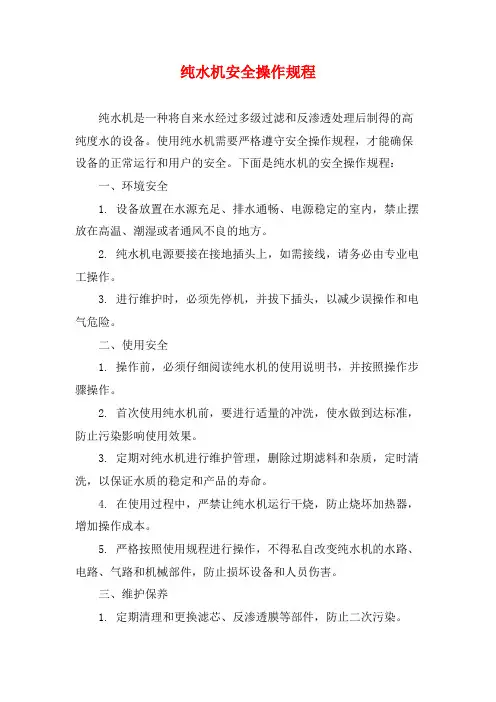 纯水机安全操作规程