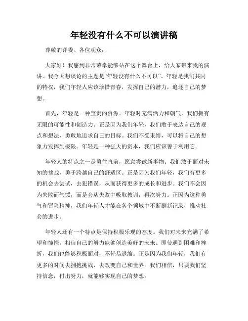 年轻没有什么不可以演讲稿