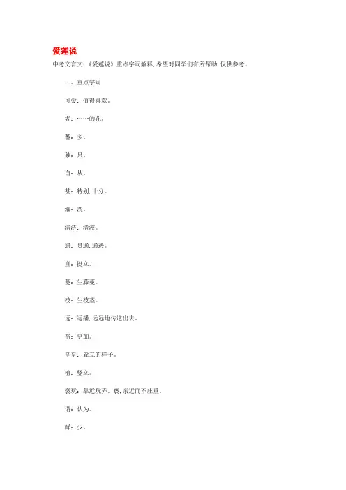 中考语文文言文重点字词解释爱莲说素材