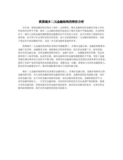 我国城乡二元金融结构的特征分析