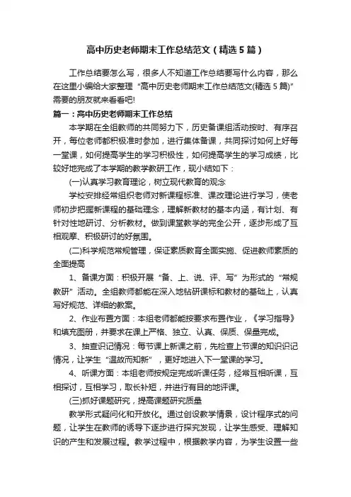高中历史老师期末工作总结范文（精选5篇）