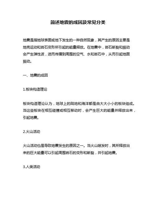简述地震的成因及常见分类