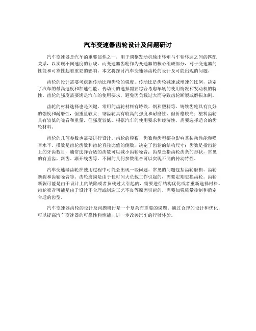 汽车变速器齿轮设计及问题研讨