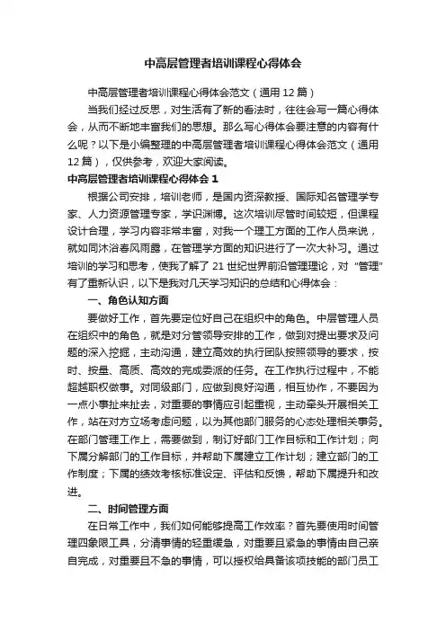 中高层管理者培训课程心得体会范文（通用12篇）