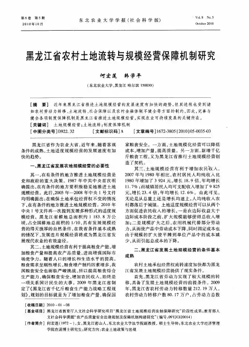黑龙江省农村土地流转与规模经营保障机制研究