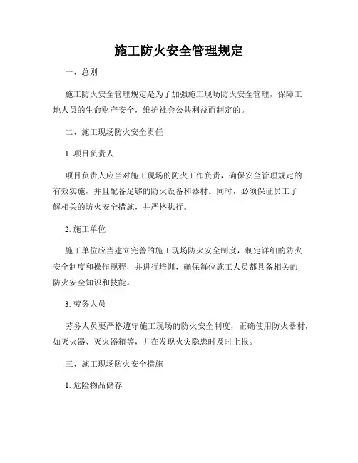 施工防火安全管理规定