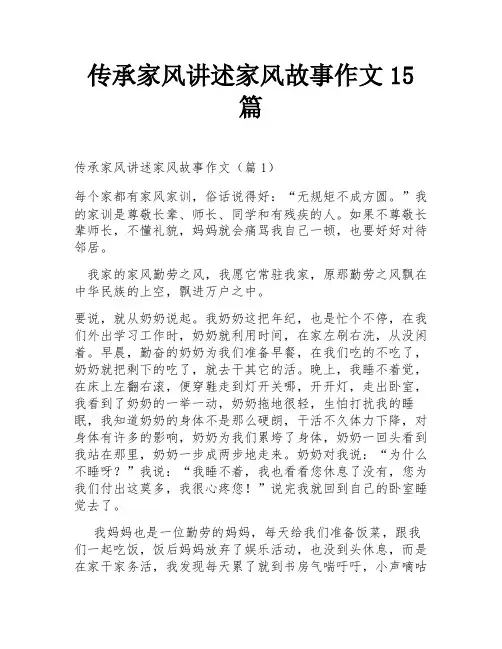 传承家风讲述家风故事作文15篇