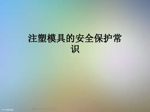 注塑模具的安全保护常识