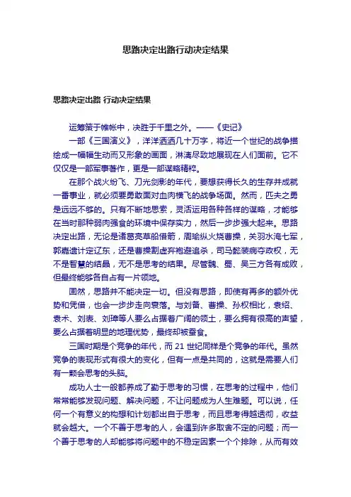 思路决定出路行动决定结果