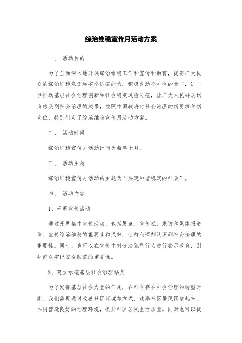 综治维稳宣传月活动方案