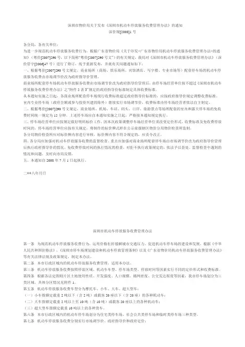 深圳市物价局关于发布《深圳市机动车停放服务收费管理办法》的通知