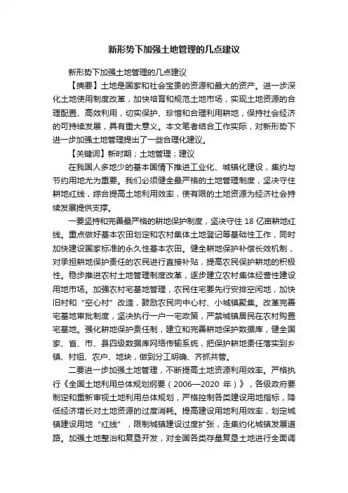 新形势下加强土地管理的几点建议