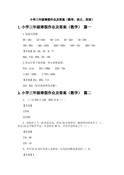 小学三年级寒假作业及答案(数学、语文、英语)