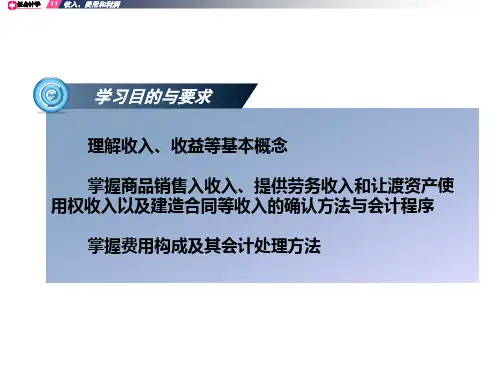 第11章营业收入与费用