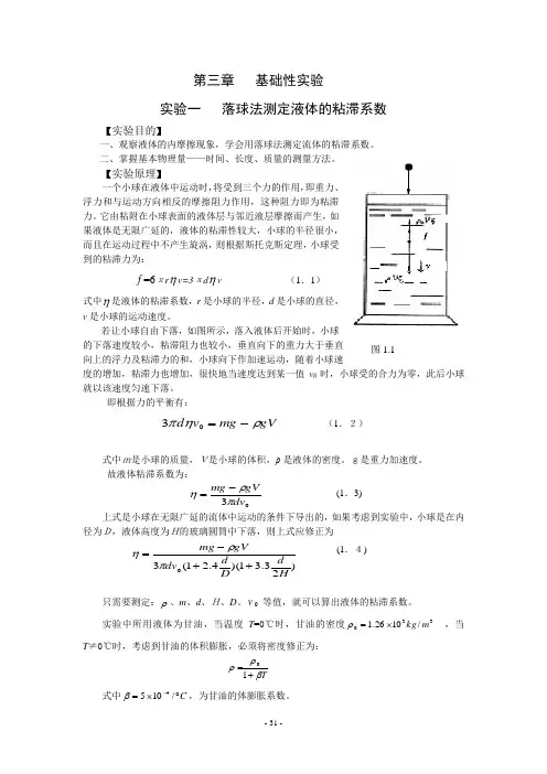 落球法测粘滞系数