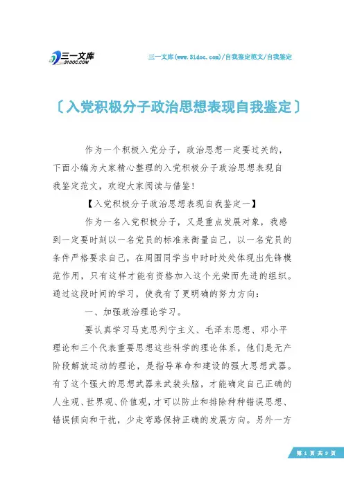 【自我鉴定】入党积极分子政治思想表现自我鉴定