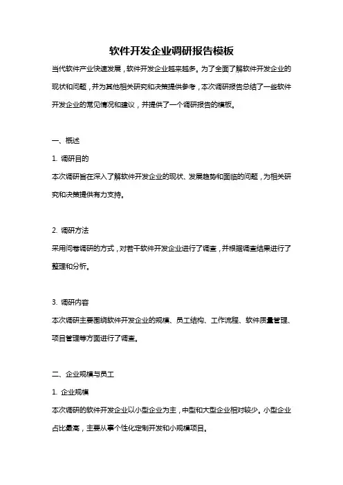 软件开发企业调研报告模板