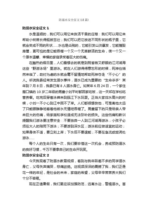 防溺水安全征文（15篇）
