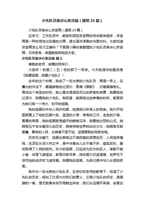 少先队员表决心发言稿（通用24篇）