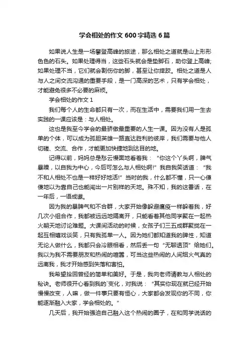 学会相处的作文600字精选6篇