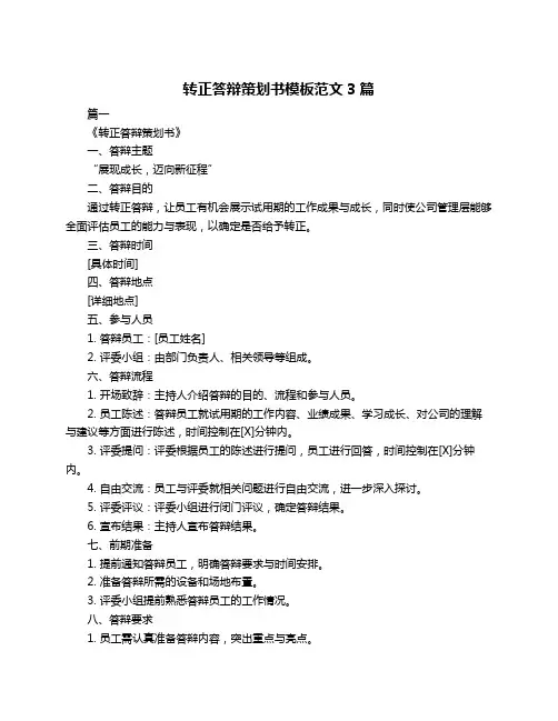 转正答辩策划书模板范文3篇