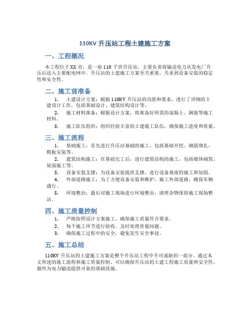 110KV升压站工程土建施工方案