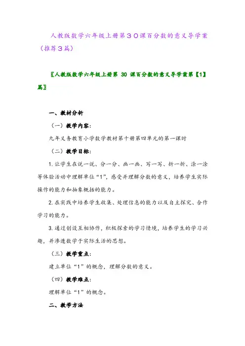 2023年人教版数学六年级上册第30课百分数的意义导学案(推荐3篇)