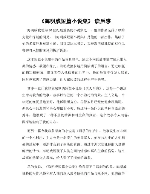 《海明威短篇小说集》 读后感