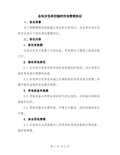 总包分包单位临时用电管理协议