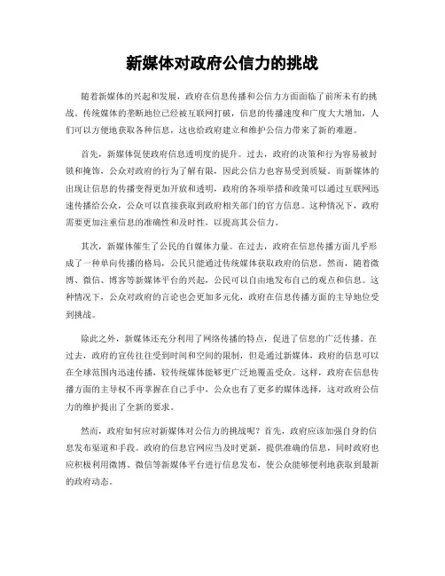 新媒体对政府公信力的挑战
