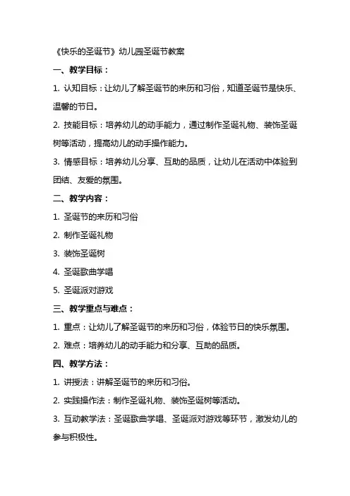 《快乐的圣诞节》幼儿园圣诞节教案