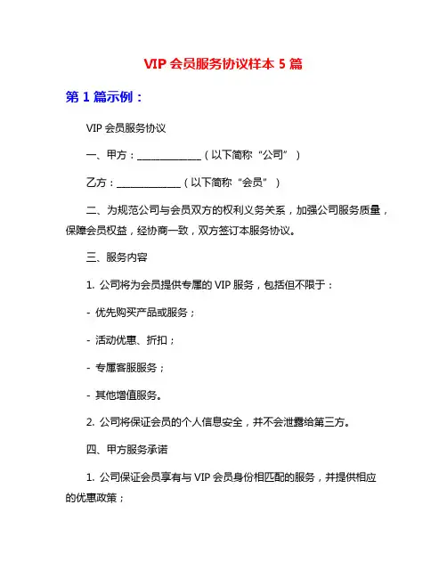 VIP会员服务协议样本5篇