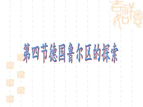 中图版地理必修三第4节德国鲁尔区的探索课件(共28张PPT)
