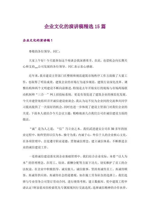企业文化的演讲稿精选15篇