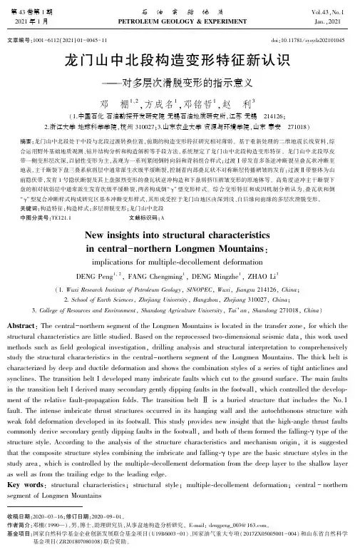 龙门山中北段构造变形特征新认识——对多层次滑脱变形的指示意义