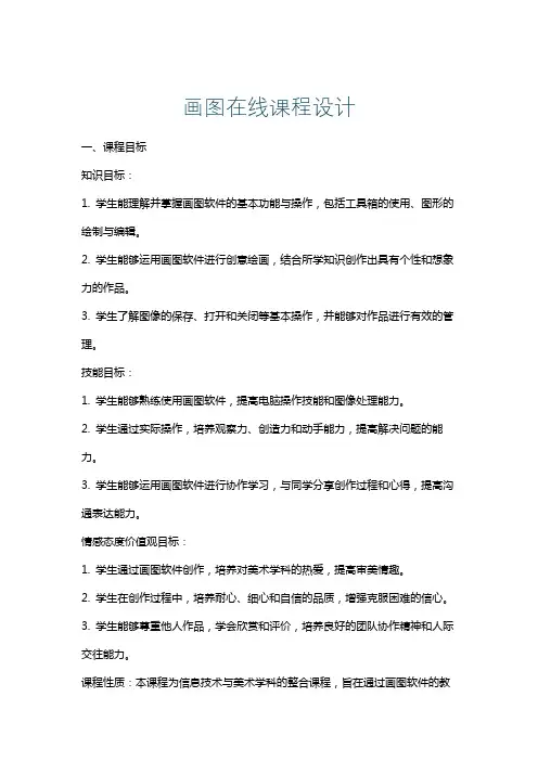 画图在线课程设计