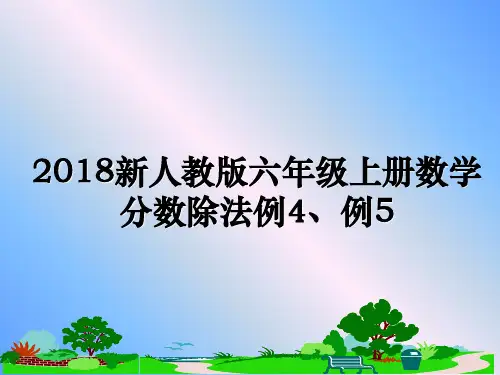 最新新人教版六年级上册数学分数除法例4、例5课件ppt