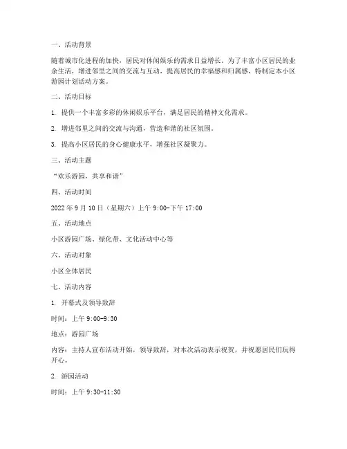 小区游园计划活动方案