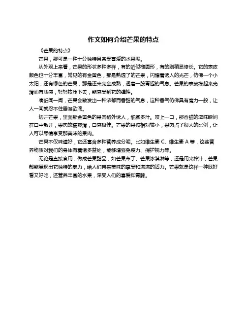 作文如何介绍芒果的特点