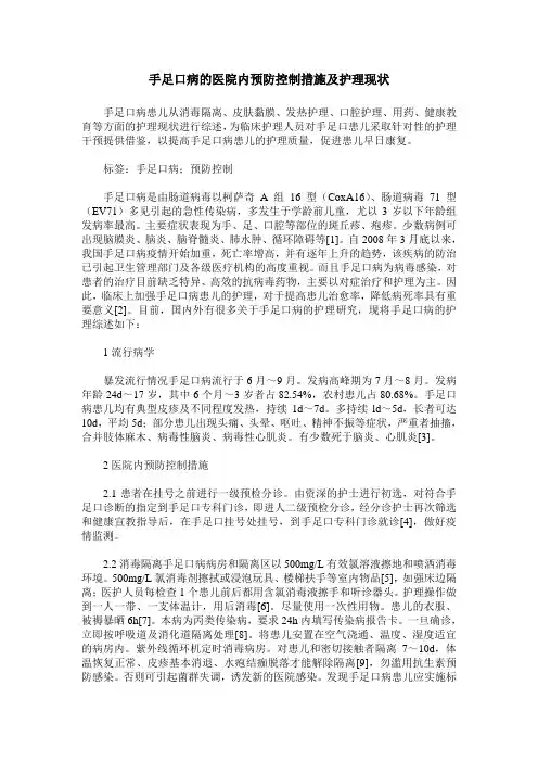 手足口病的医院内预防控制措施及护理现状