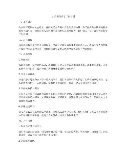 公安训练教学工作计划