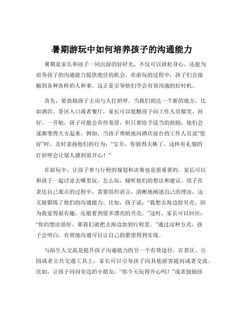 暑期游玩中如何培养孩子的沟通能力