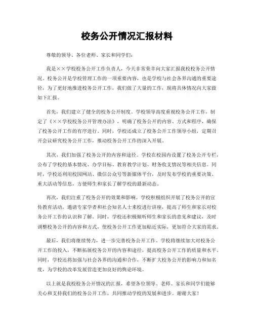 校务公开情况汇报材料