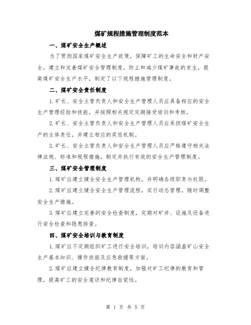 煤矿规程措施管理制度范本（2篇）