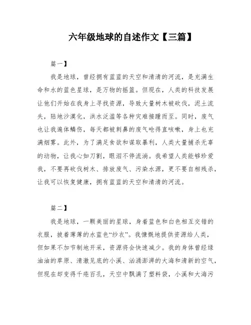 六年级地球的自述作文【三篇】