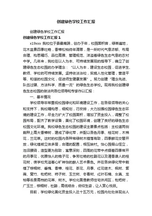 创建绿色学校工作汇报