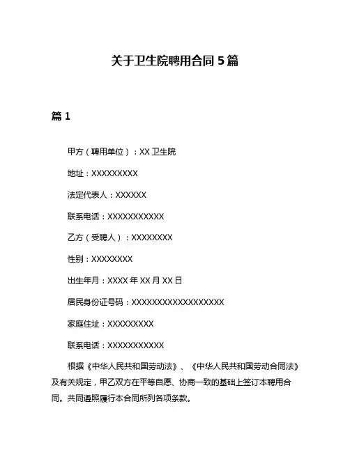 关于卫生院聘用合同5篇