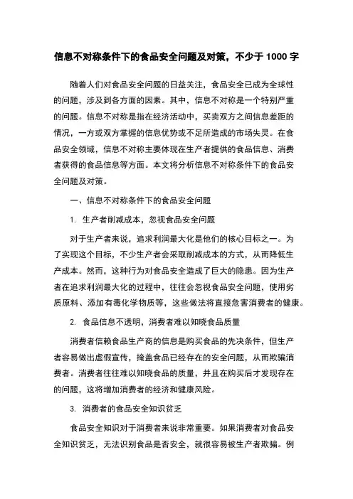 信息不对称条件下的食品安全问题及对策