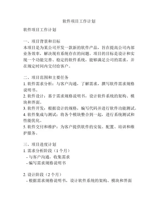 软件项目工作计划